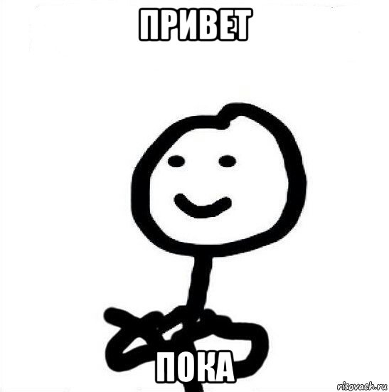 привет пока, Мем А ты докажи