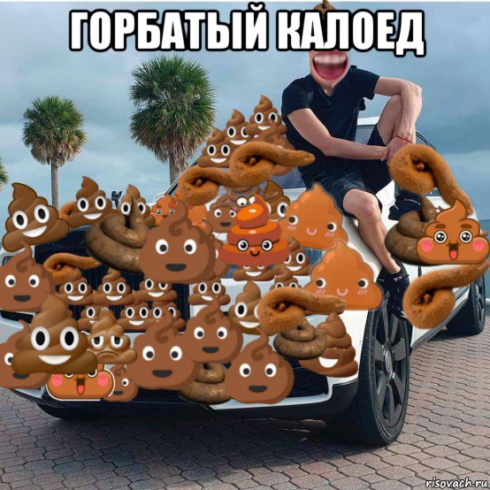 горбатый калоед , Мем А4 говноед ебучий