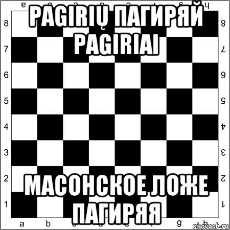 pagirių пагиряй pagiriai масонское ложе пагиряя, Мем АА