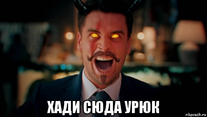  хади сюда урюк, Мем АЦЦкая кухня