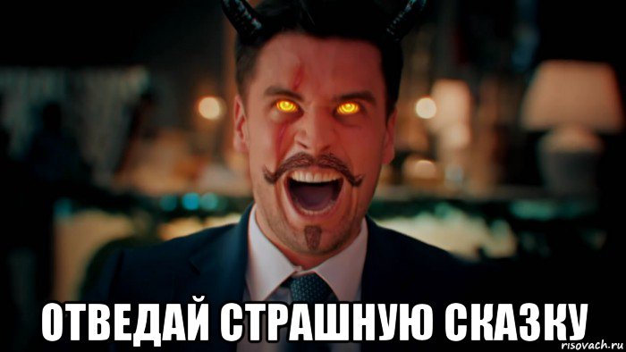  отведай страшную сказку, Мем АЦЦкая кухня