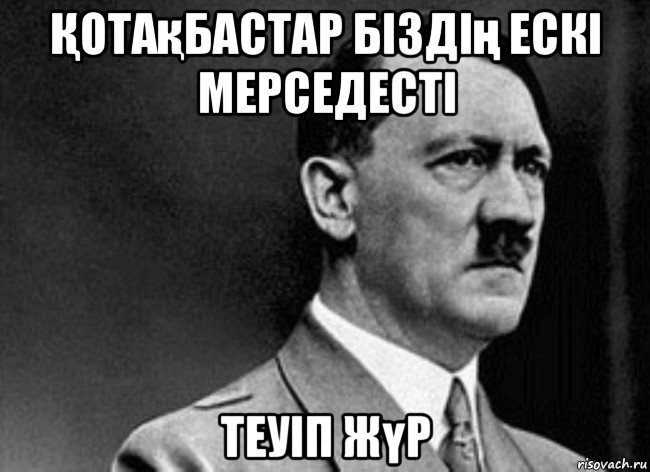 Қотақбастар біздің ескі мерседесті теуіп жүр, Мем Adolf Hitler