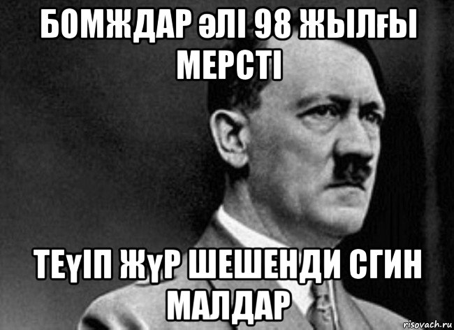 бомждар әлі 98 жылғы мерсті теүіп жүр шешенди сгин малдар, Мем Adolf Hitler