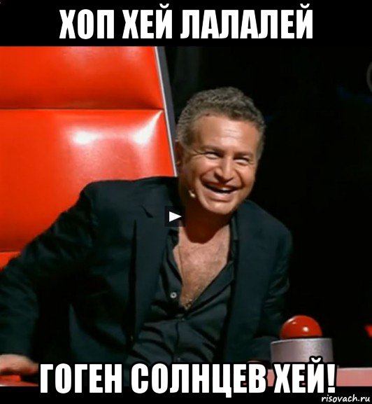 хоп хей лалалей гоген солнцев хей!