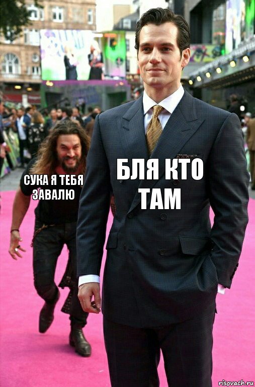 Бля кто там Сука я тебя завалю