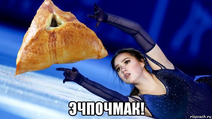  эчпочмак!, Мем Алина Загитова