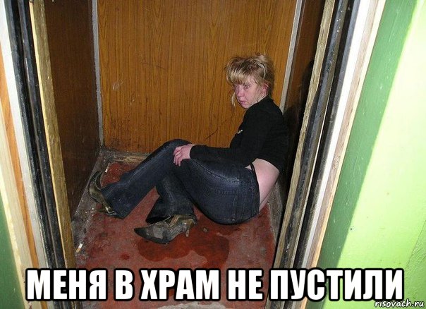  меня в храм не пустили, Мем Алкаш в говне