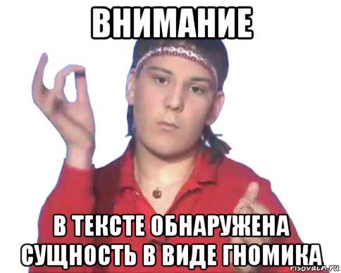 внимание в тексте обнаружена сущность в виде гномика