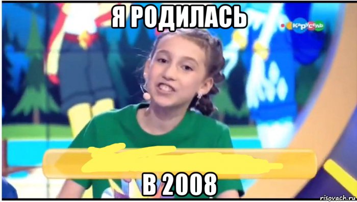 я родилась в 2008, Мем Алёна Кокошина