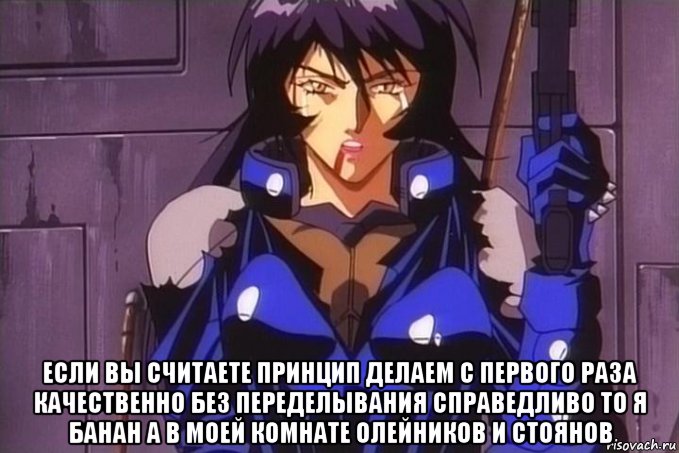  если вы считаете принцип делаем с первого раза качественно без переделывания справедливо то я банан а в моей комнате олейников и стоянов, Мем Angel cop