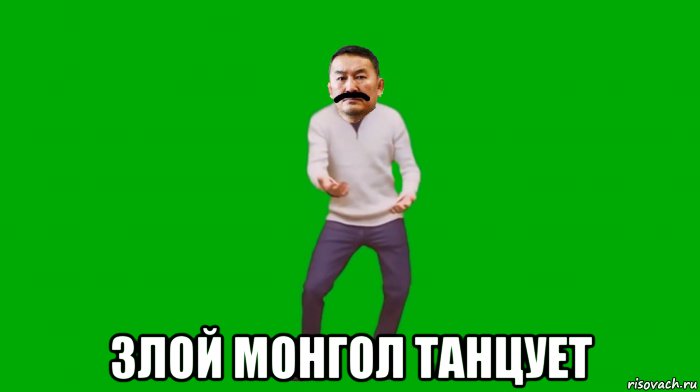  злой монгол танцует, Мем Angry Battulga green screen dance
