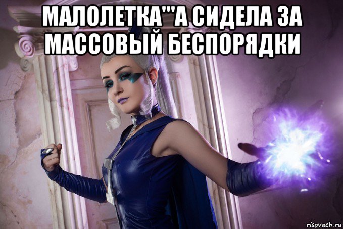 малолетка'''а сидела за массовый беспорядки 