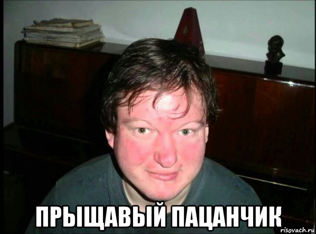  прыщавый пацанчик, Мем Антон Уральский