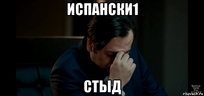 испански1 стыд, Мем Ариель Долина Волков Западня