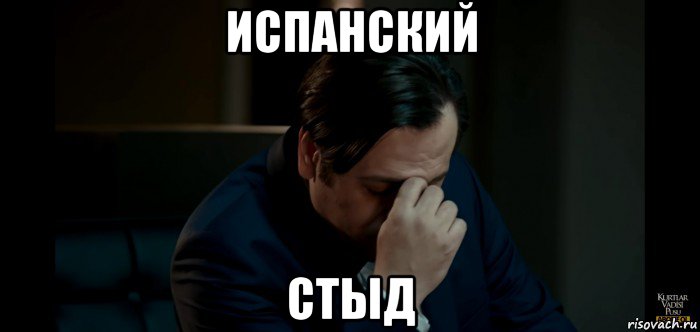 испанский стыд, Мем Ариель Долина Волков Западня