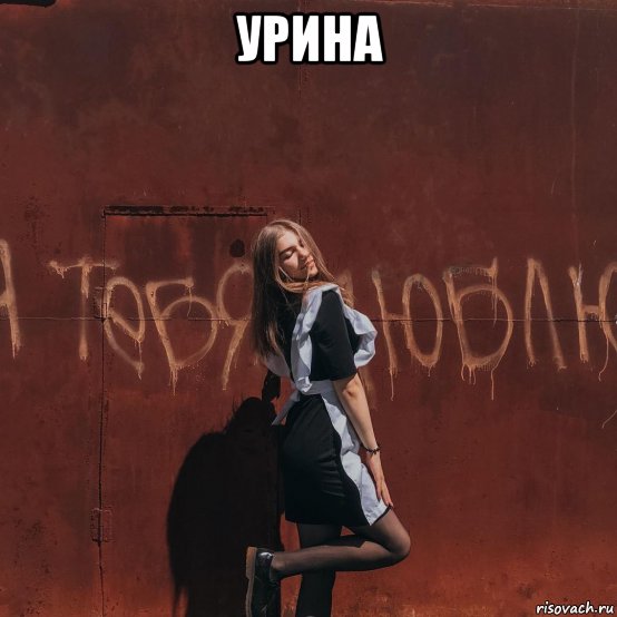 урина , Мем Арина-урина