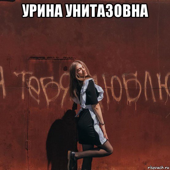 урина унитазовна , Мем Арина-урина