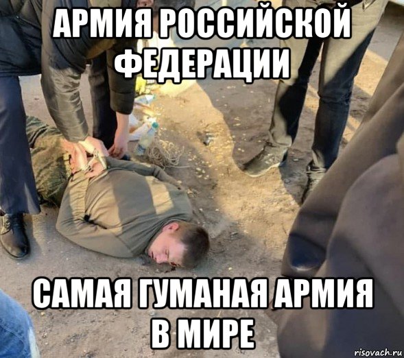 армия российской федерации самая гуманая армия в мире, Мем Армия РФ