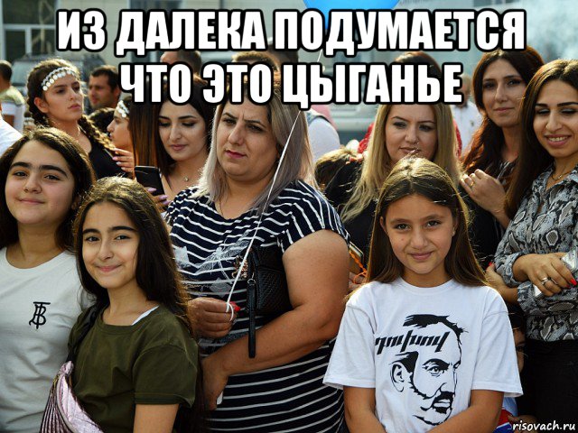 из далека подумается что это цыганье , Мем Армяшки