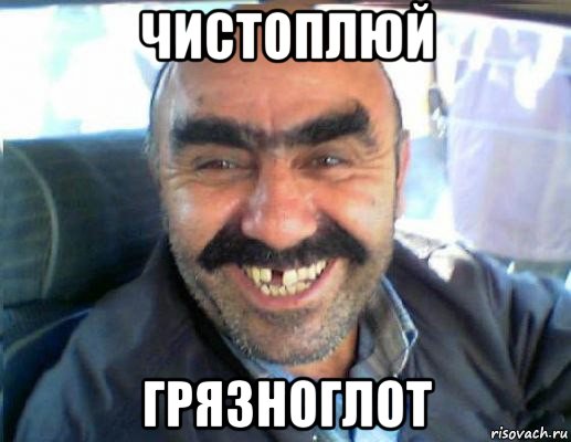 чистоплюй грязноглот