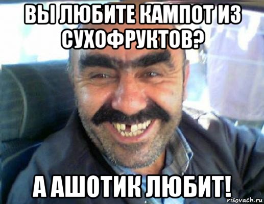 вы любите кампот из сухофруктов? а ашотик любит!