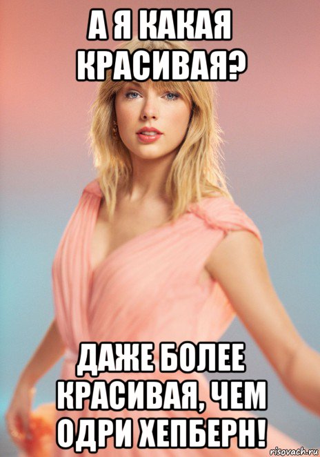 а я какая красивая? даже более красивая, чем одри хепберн!, Мем Audrey Hepburn