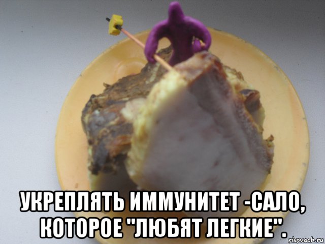  укреплять иммунитет -сало, которое "любят легкие"., Мем Бь