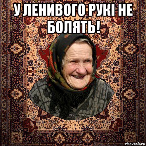 у ленивого рукі не болять! , Мем баба нюра