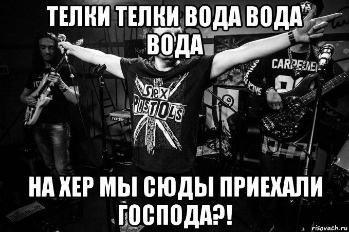 телки телки вода вода вода на хер мы сюды приехали господа?!, Мем Бахыт Компот