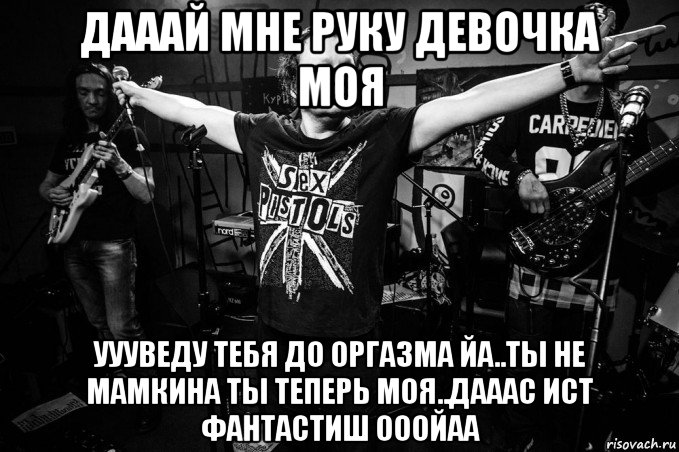 дааай мне руку девочка моя уууведу тебя до оргазма йа..ты не мамкина ты теперь моя..дааас ист фантастиш ооойаа, Мем Бахыт Компот