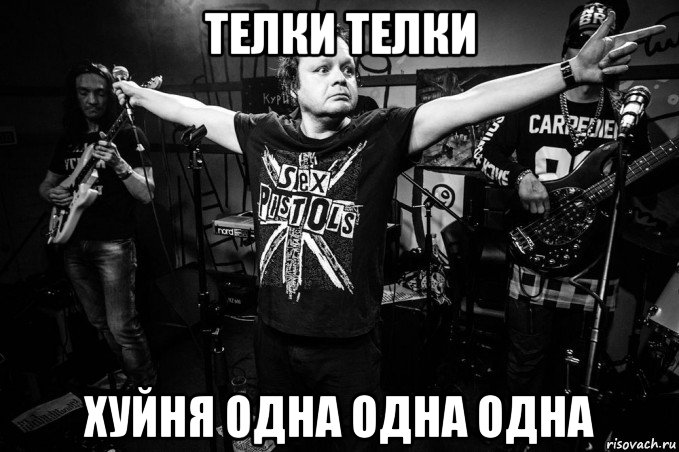телки телки хуйня одна одна одна, Мем Бахыт Компот