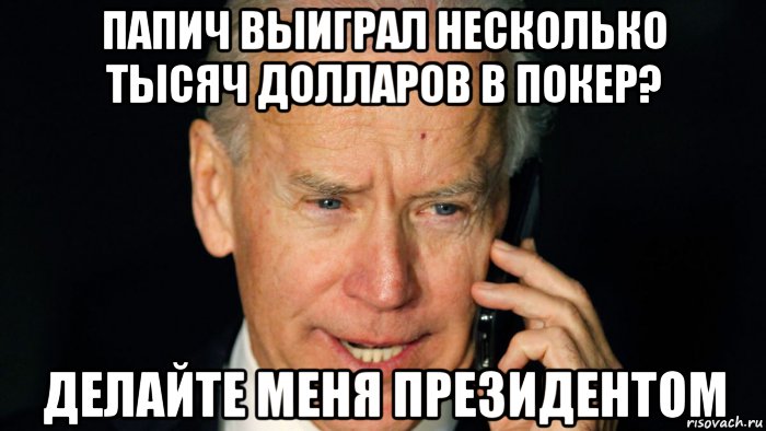 папич выиграл несколько тысяч долларов в покер? делайте меня президентом, Мем Baidem