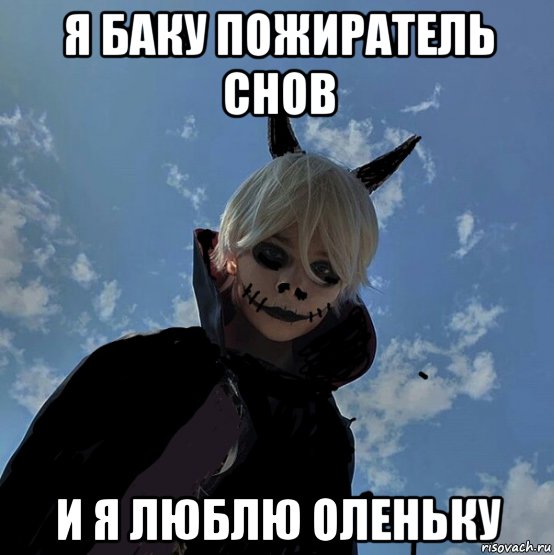 я баку пожиратель снов и я люблю оленьку, Мем Баку