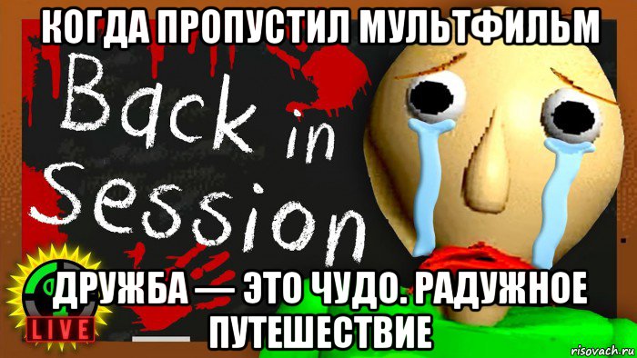 когда пропустил мультфильм дружба — это чудо. радужное путешествие
