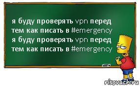 я буду проверять vpn перед тем как писать в #emergency
я буду проверять vpn перед тем как писать в #emergency, Комикс Барт пишет на доске