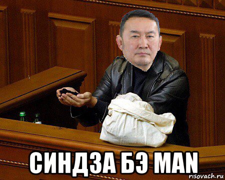  синдза бэ man, Мем Баттулга в Раде с землей