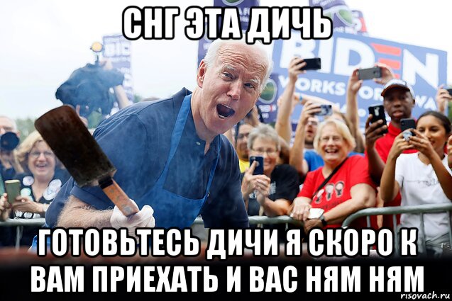 снг эта дичь готовьтесь дичи я скоро к вам приехать и вас ням ням, Мем Байден человек зла