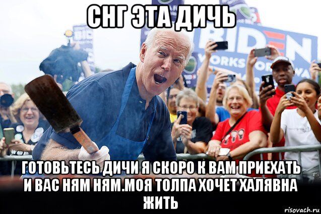снг эта дичь готовьтесь дичи я скоро к вам приехать и вас ням ням.моя толпа хочет халявна жить, Мем Байден человек зла