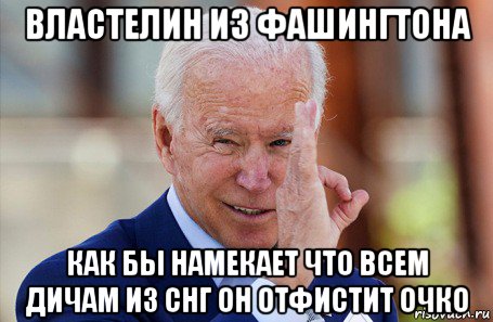 властелин из фашингтона как бы намекает что всем дичам из снг он отфистит очко, Мем Байден фистинг гауляйтер глобализма