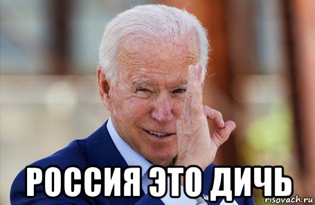  россия это дичь, Мем Байден фистинг гауляйтер глобализма
