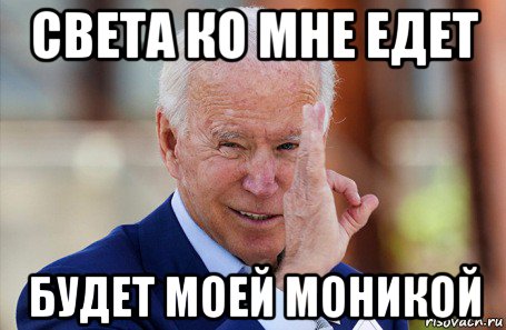 света ко мне едет будет моей моникой, Мем Байден фистинг гауляйтер глобализма