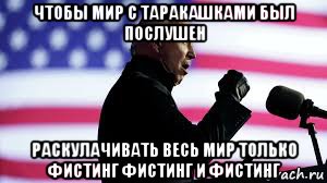 чтобы мир с таракашками был послушен раскулачивать весь мир только фистинг фистинг и фистинг, Мем Байден Фистинг Стайл
