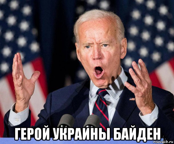  герой украины байден, Мем Байден герой украины