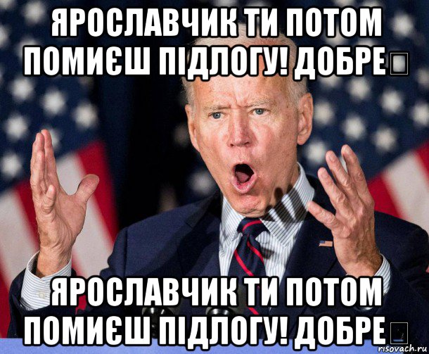 ярославчик ти потом помиєш підлогу! добре？ ярославчик ти потом помиєш підлогу! добре？, Мем Байден герой украины