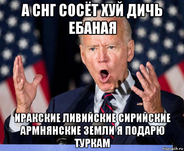 а снг сосёт хуй дичь ебаная иракские ливийские сирийские армнянские земли я подарю туркам, Мем Байден герой украины