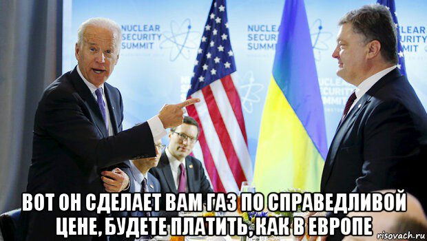  вот он сделает вам газ по справедливой цене, будете платить, как в европе, Мем Байден и потрошенко