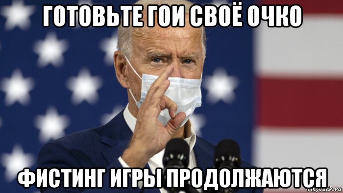 готовьте гои своё очко фистинг игры продолжаются, Мем Байден мегафистнг повелитель