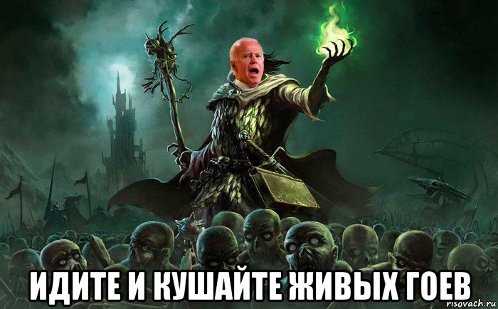  идите и кушайте живых гоев, Мем Байден поднимает мертвых