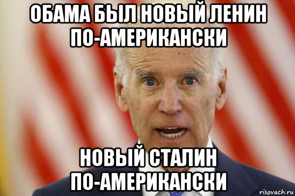 обама был новый ленин по-американски новый сталин по-американски, Мем Байден13