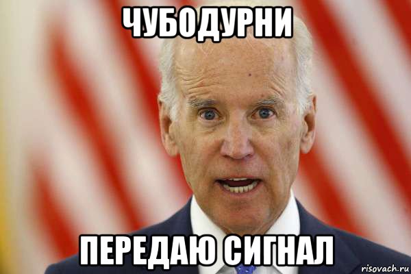 чубодурни передаю сигнал, Мем Байден13